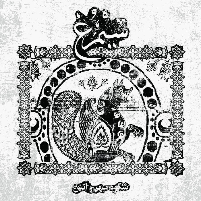 Simorgh – Shokooh - e mehr va atash – Addergebroed